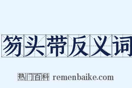 笏头带反义词是什么意思的图片